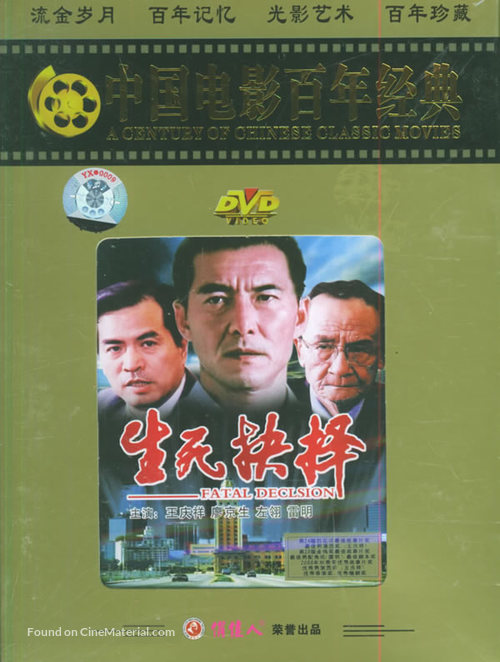 Shengsi jueze - Chinese Movie Cover