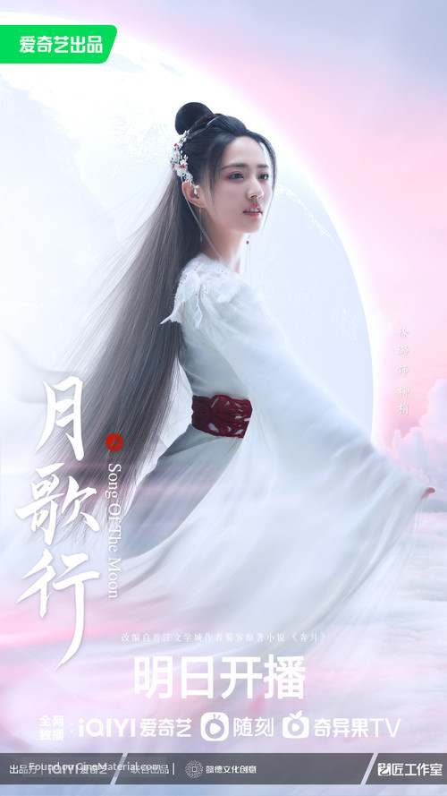 &quot;Song of the Moon&quot; - Chinese Movie Poster