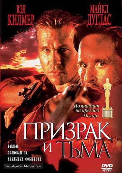 The Ghost And The Darkness - Russian DVD movie cover