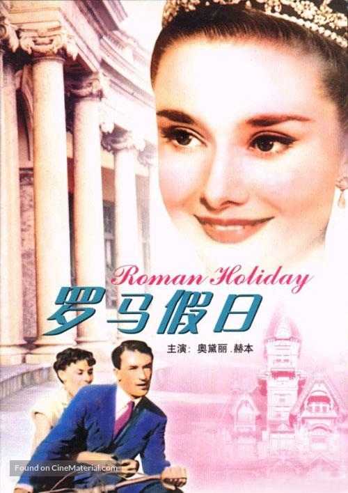 Roman Holiday - Chinese Movie Cover