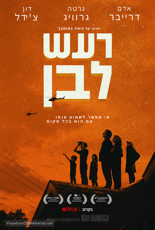 White Noise - Israeli Movie Poster
