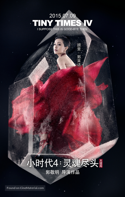 Xiao shi dai 4: ling hun jin tou - Chinese Movie Poster