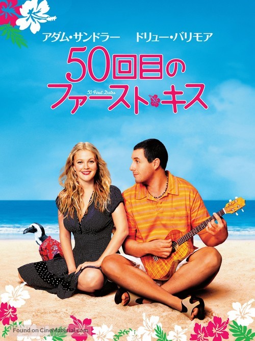50 First Dates - Japanese DVD movie cover