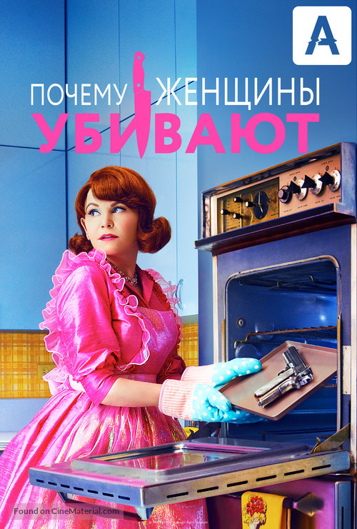 &quot;Why Women Kill&quot; - Russian Movie Poster