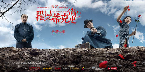 Luomandike xiaowang shi - Chinese Movie Poster