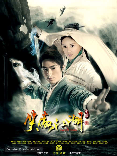 Xiao ao jianghu - Chinese Movie Poster