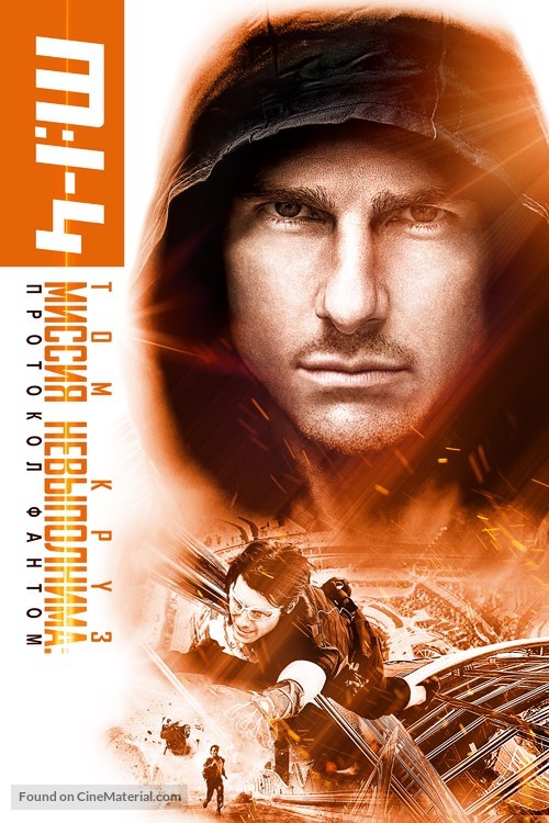 Mission: Impossible - Ghost Protocol - Russian Movie Cover