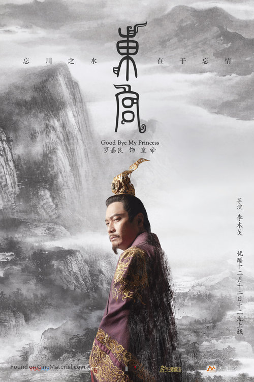 &quot;Good Bye, My Princess&quot; - Chinese Movie Poster