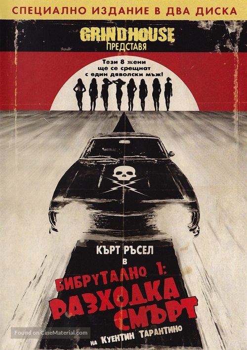 Grindhouse - Bulgarian DVD movie cover