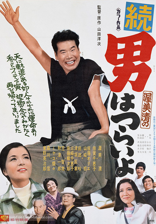 Zoku otoko wa tsurai yo - Japanese Movie Poster