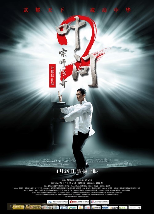 Yip Man 2: Chung si chuen kei - Chinese Movie Poster