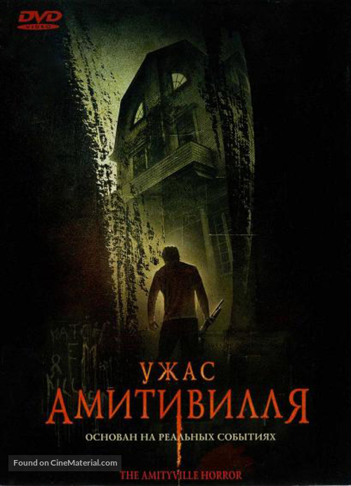 The Amityville Horror - Russian DVD movie cover