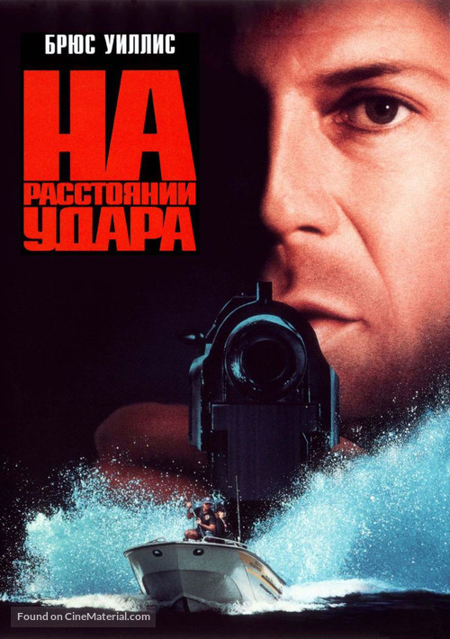 Striking Distance - Russian VHS movie cover