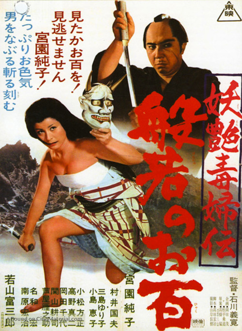 Y&ocirc;en dokufuden hannya no ohyaku - Japanese Movie Poster