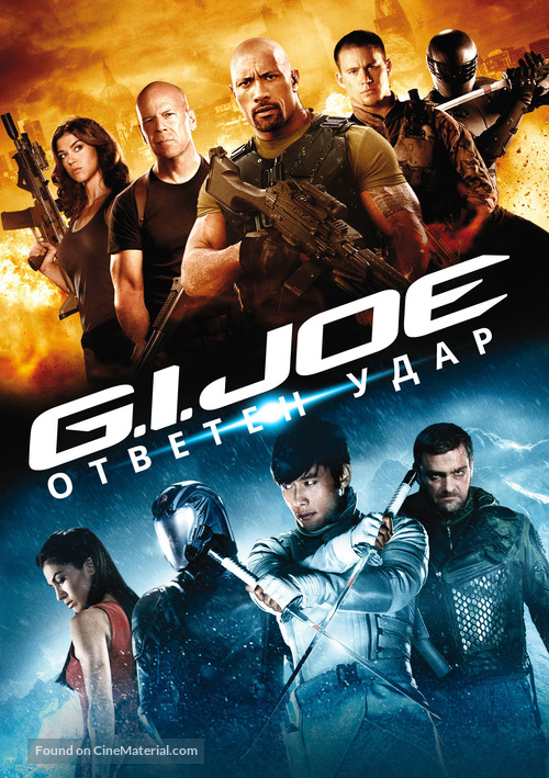 G.I. Joe: Retaliation - Bulgarian Movie Cover