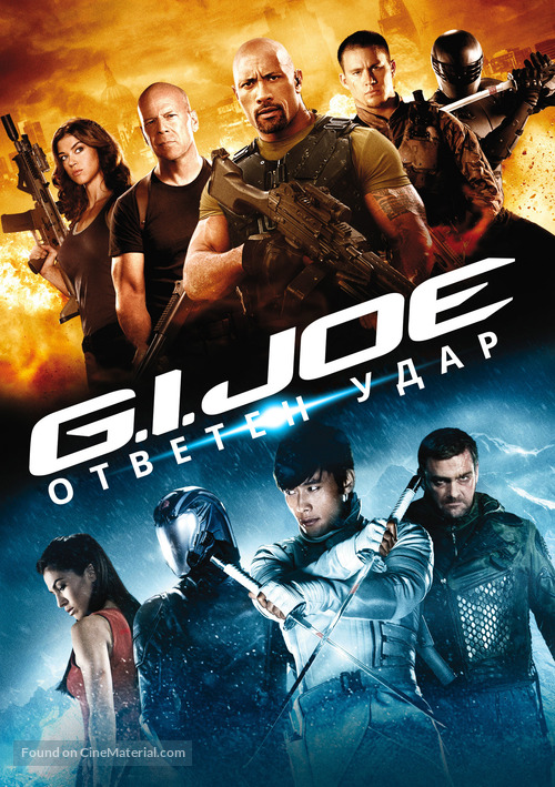 G.I. Joe: Retaliation - Bulgarian Movie Cover