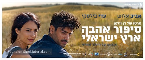 Sipur Ahava Eretz-Israeli - Israeli Movie Poster