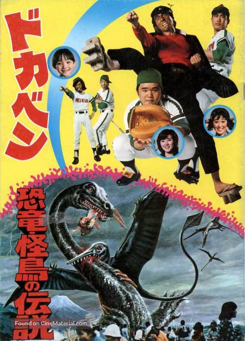 Ky&ocirc;ry&ucirc; kaich&ocirc; no densetsu - Japanese Movie Poster