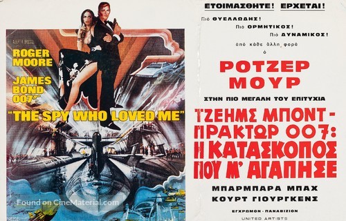 The Spy Who Loved Me - Greek Movie Poster