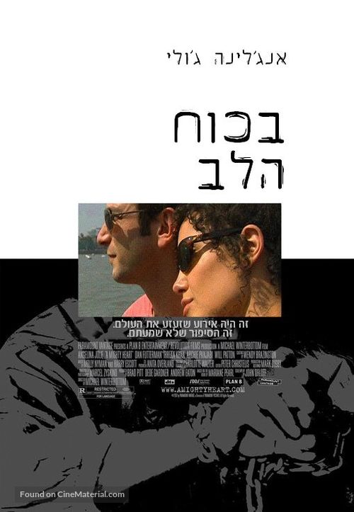 A Mighty Heart - Israeli Movie Poster