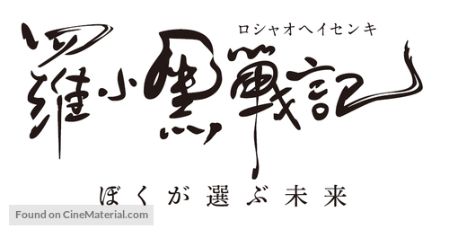 The Legend of Luo Xiaohei - Japanese Logo