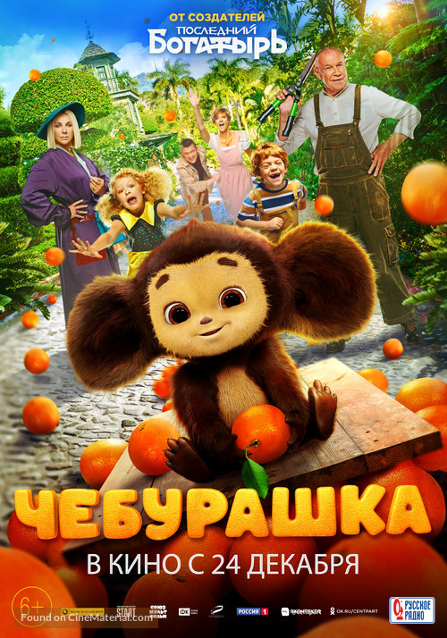 Cheburashka - Russian Movie Poster