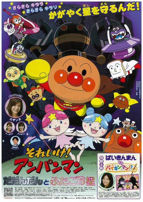 Soreike! Anpanman: Dadandan to futago no hoshi - Japanese Movie Poster