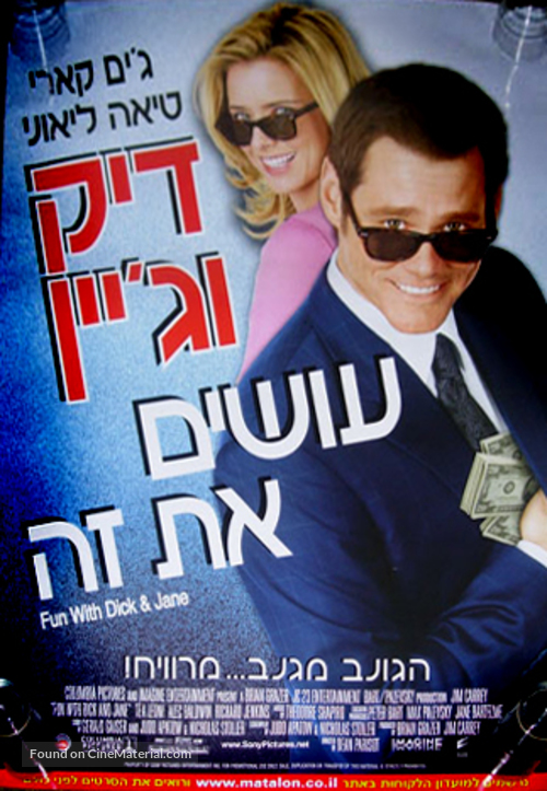 Fun with Dick and Jane - Israeli Movie Poster