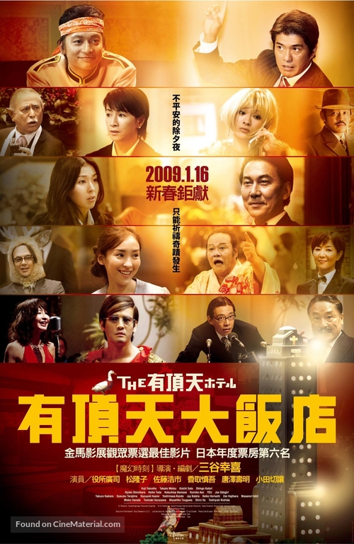Uch&ocirc;ten hoteru - Taiwanese Movie Poster