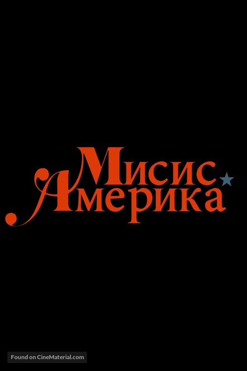 &quot;Mrs. America&quot; - Bulgarian Logo