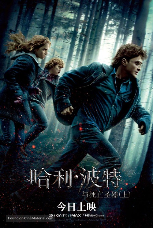 Harry Potter and the Deathly Hallows - Part 1 - Chinese Movie Poster