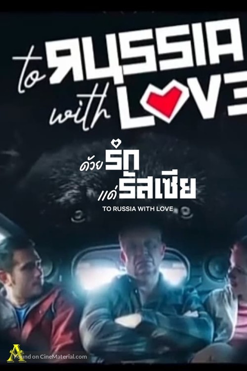 To Russia with Love - Philippine Movie Poster