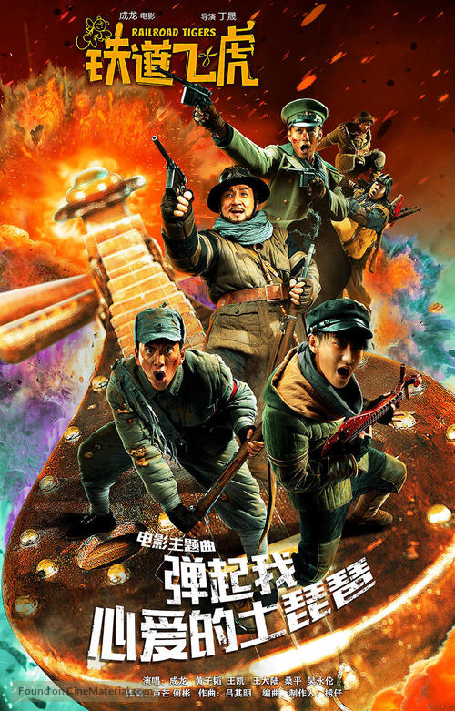 Railroad Tigers - Chinese Movie Poster