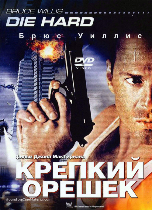 Die Hard - Russian DVD movie cover