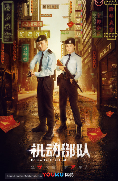 &quot;Ji dong bu dui&quot; - Chinese Movie Poster