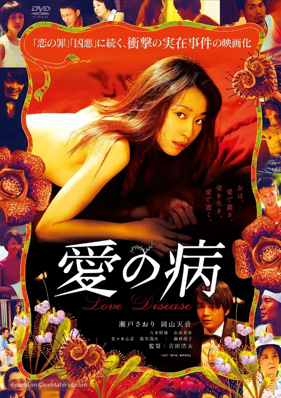 Ai no yamai - Japanese DVD movie cover