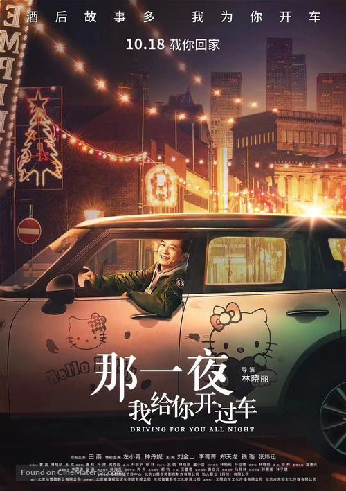 Na Yi Ye Wo Gei Ni Kai Guo Che - Chinese Movie Poster