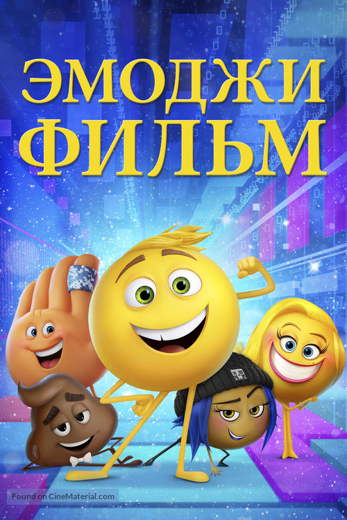 The Emoji Movie - Russian Movie Cover