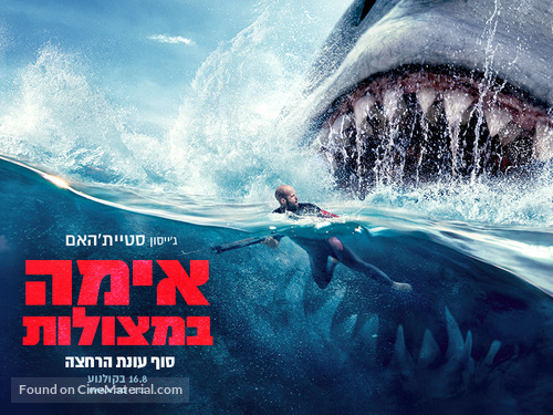 The Meg - Israeli Movie Poster