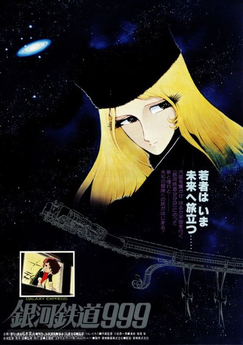 Say&ocirc;nara, ginga tetsud&ocirc; Sur&icirc;-Nain: Andromeda sh&ucirc;chakueki - Japanese Movie Poster