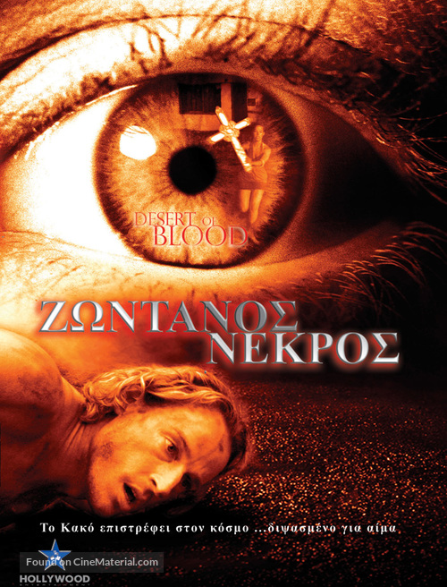 Desert of Blood - Greek DVD movie cover