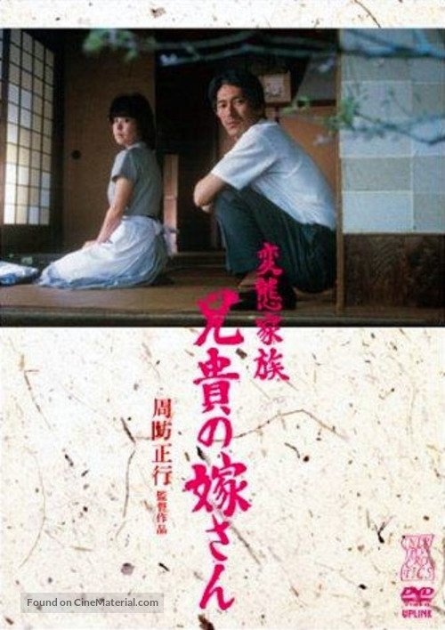 Hentai kazoku: Aniki no yomesan - Japanese Movie Cover