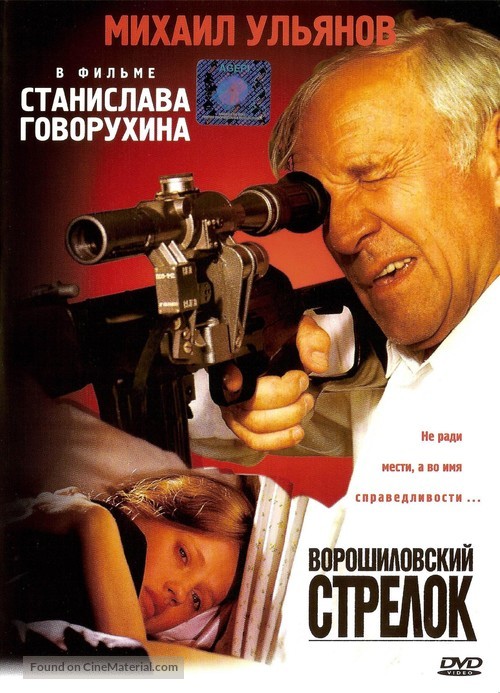 Voroshilovskiy strelok - Russian DVD movie cover