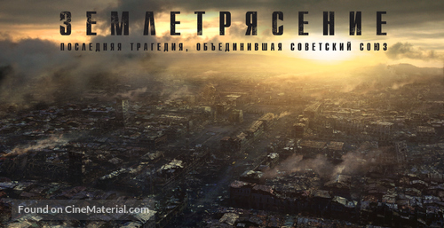 Zemletryasenie - Russian Movie Poster