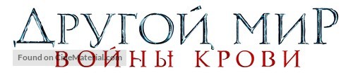 Underworld: Blood Wars - Russian Logo