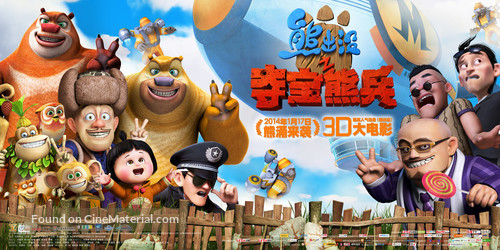 Boonie Bears, to the Rescue! - Chinese poster