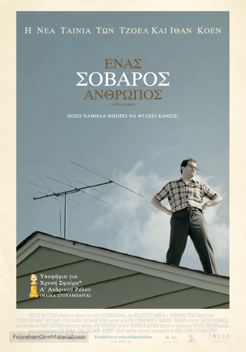 A Serious Man - Greek Movie Poster