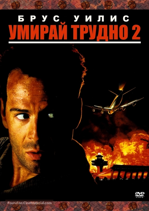 Die Hard 2 - Bulgarian DVD movie cover