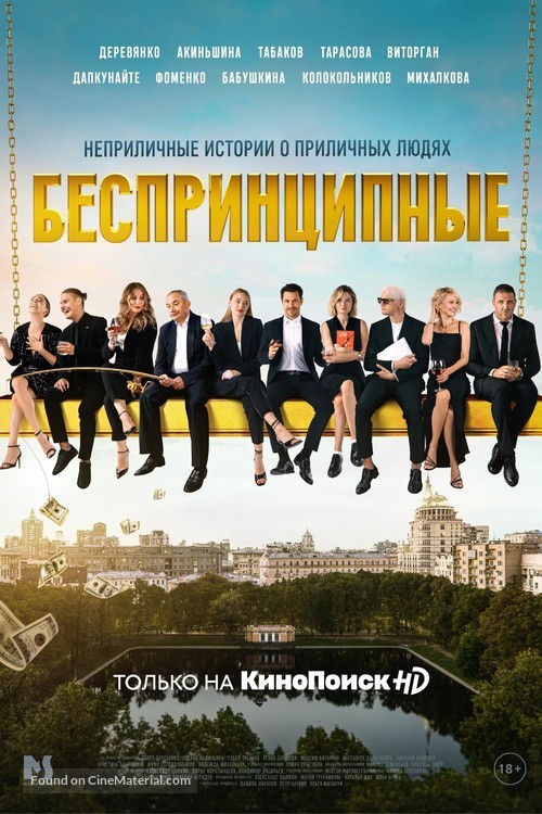 &quot;Besprintsipnye&quot; - Russian Movie Poster