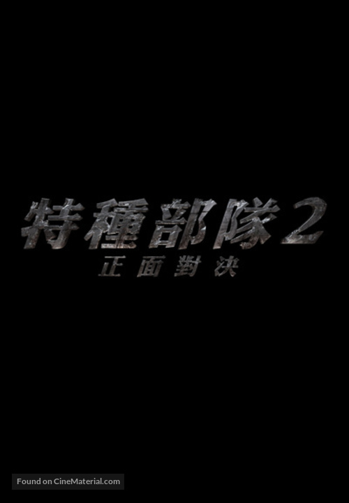 G.I. Joe: Retaliation - Taiwanese Logo